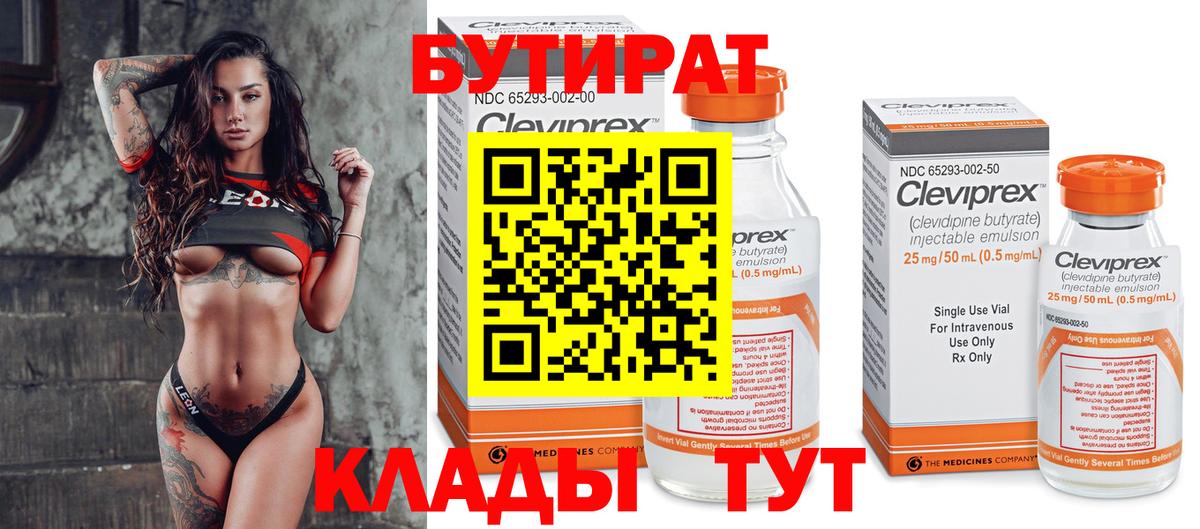 БУТИРАТ Butirat Череповец